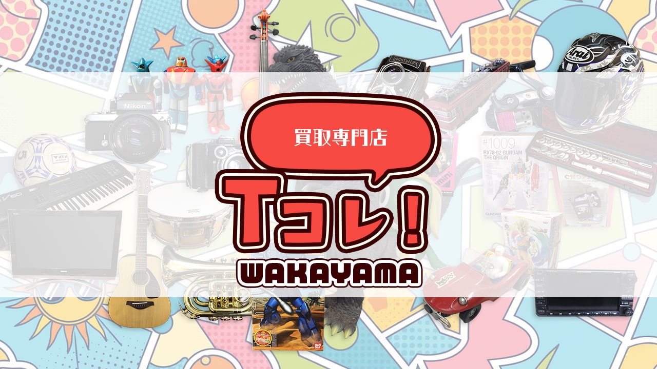 買取専門店 Tコレ和歌山
