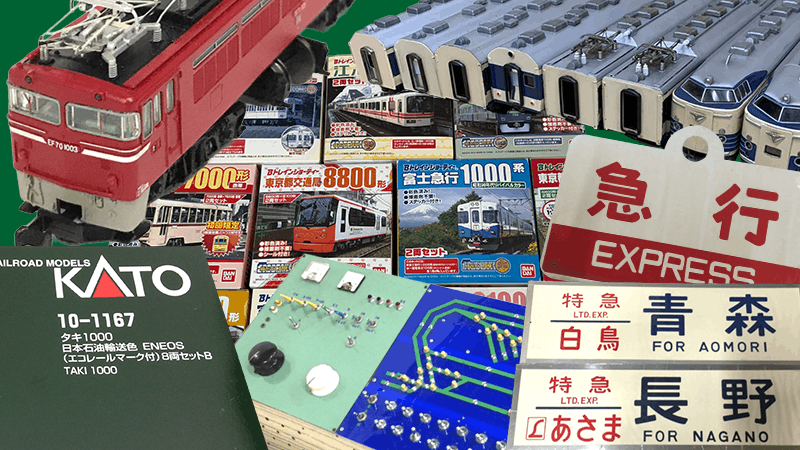 鉄道模型買取